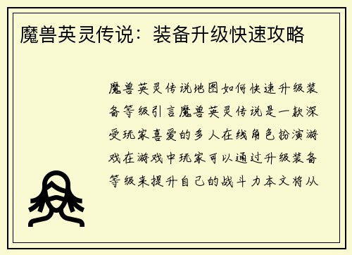 魔兽英灵传说：装备升级快速攻略