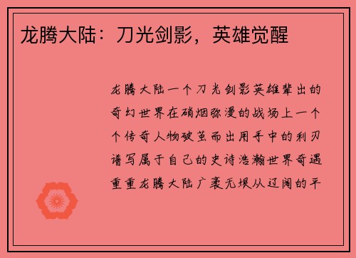 龙腾大陆：刀光剑影，英雄觉醒